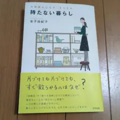 持たない暮らし 金子由紀子