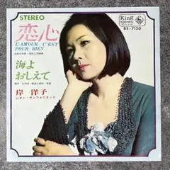 m409 EPレコード【恋心/岸洋子】