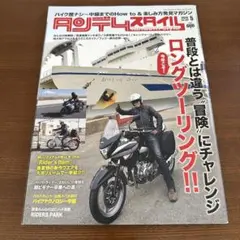 タンデムスタイル　2015年5月号　YZF-R25 スーパーカブ110
