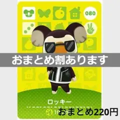 あつまれどうぶつの森amiiboカード　ロッキー