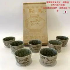 相馬駒焼 十五代 田代清治右衛門　田代法橋 夫婦湯呑２客 栗山園オンライン通販部 / 【出物】 相馬駒焼茶碗 15代田代