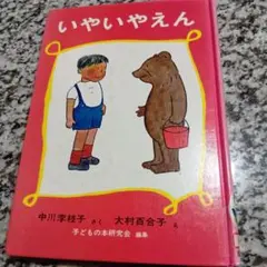 いやいやえん　中川李枝子　大村百合子　人気絵本　福音館書店　えほん　単行本　匿名