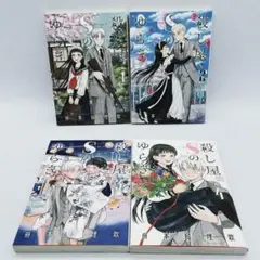 殺し屋Sのゆらぎ 全4巻 完結セット