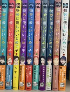 微妙に優しいいじめっ子　全巻セット　もすこ