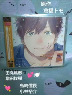 ❤️BLCD「いただきます、ごちそうさま」倉橋トモ / 田丸篤志 増田俊樹
