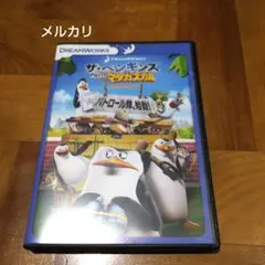 ザ・ペンギンズ from マダガスカル パトロール隊,始動!