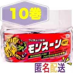 【10巻】モンスーン　蚊取り線香　虫よけ　アース製薬　小分け