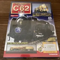 【DeAGOSTINI】C62を作る(58~100)未開封 & 途中(57まで) Amazon | 【DeAGOSTINI】 C62を作る(58~100)未開封 & 途中(57