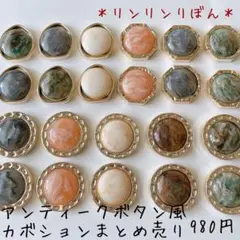 限定！アンティークボタン風　カボション　まとめ売り
