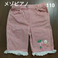 メゾピアノ　半ズボン　ギンガムチェック　赤×白　苺　花　レース　110