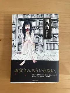 凹凸　紗倉まなサイン入り