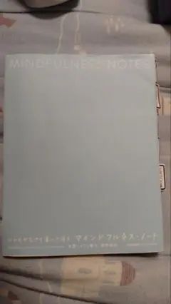 心のモヤモヤを書いて消す マインドフルネス・ノート 〜 メンタル 精神 日記 〜