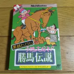 ファミコン黒鉄ヒロシ競馬伝説箱説明書ハガキつき
