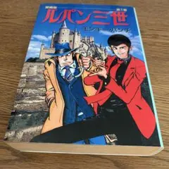 ルパン三世 愛蔵版第1巻 モンキー・パンチ