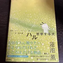 ハル　哲学する犬