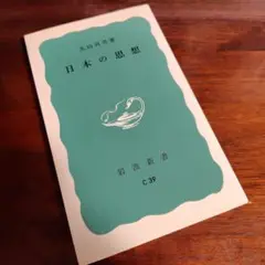 【未使用に近い】日本の思想