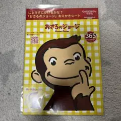 おさるのジョージ　おえかきシート