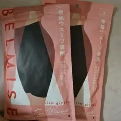 BELMISE スリムガードル LLサイズ２枚セット