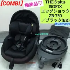 極美品♡【コンビ】THE S plus ISOFIXエッグショック ZB-750