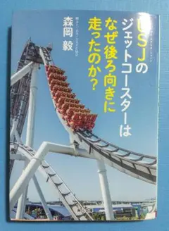 USJのジェットコースターはなぜ後ろ向きに走ったのか?