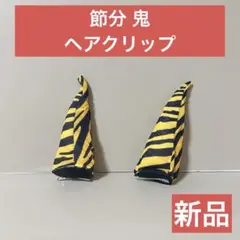 【新品】ヘアクリップ 節分 鬼 コスプレ ラムちゃん 子供 キッズ 季節