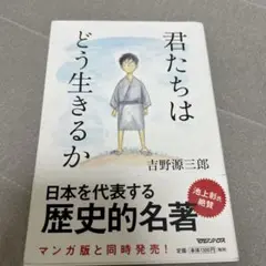 君たちはどう生きるか