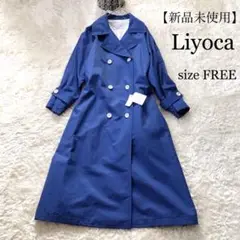 【新品未使用】Liyoca リヨカ オーバー カラー トレンチコート ブルー