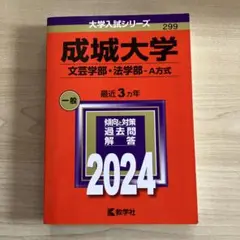 成城大学(文芸学部・法学部―A方式)