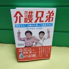 介護兄弟 高橋将弘著 亜紀書房