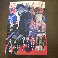 怪盗フラヌールの巡回
