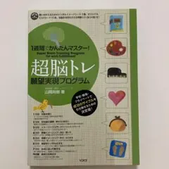 超脳トレ 願望実現プログラム