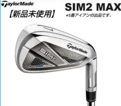 【新品未使用】テーラーメイド SIM2 MAX 5番 アイアン 単品