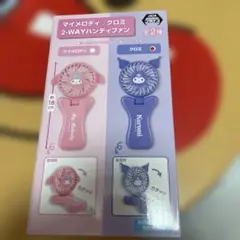 サンリオ マイメロディ クロミ2-WAYハンディファン
