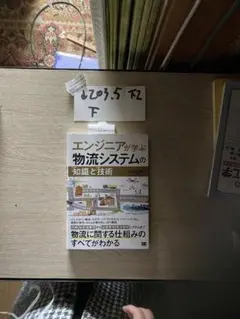 エンジニアが学ぶ物流システムの「知識」と「技術」