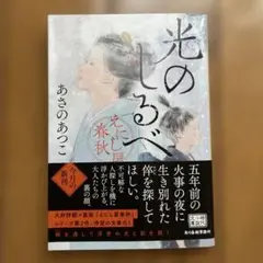 光のしるべ えにし屋春秋
