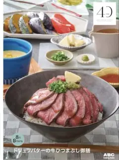 ABCクッキング　2025年8月B トリュフバターの牛ひつまぶし御膳
