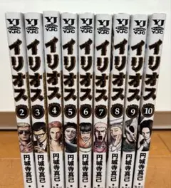 イリオス 2〜10巻 9冊セット 漫画 本