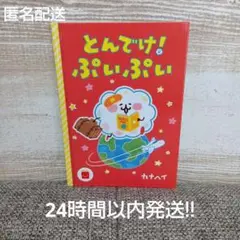 マクドナルド　ハッピーセット　とんでけ！ぷいぷい　絵本　カナヘイ