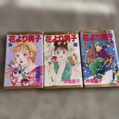 花より男子 3巻セット 神尾葉子　3.5.9