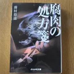 腐肉の処方箋
