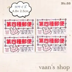 No.88♡【ハンドメイド♢M♢ケアシール】第四種郵便♢うさぎ♢サンキュー