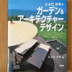 とよだみき ガーデン＆アーキテクチャーデザイン 講談社