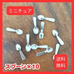 ドールハウス用　ミニチュア 　スプーン　10こセット