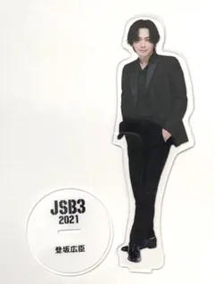 三代目JSB 登坂広臣 ØMI BIGアクリルスタンド