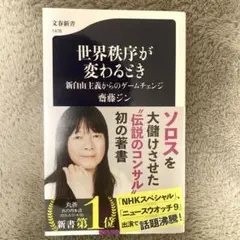 【匿名配送】世界秩序が変わるとき 新自由主義からのゲームチェンジ