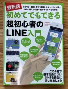 最新版 初めてでもできる超初心者のLINE入門