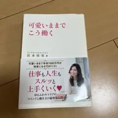 可愛いままでこう働く