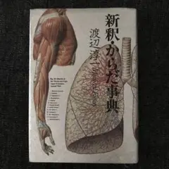 新釈・からだ辞典　渡辺淳一
