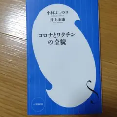 コロナとワクチンの全貌