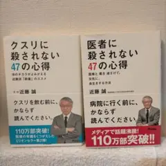 「医者に殺されない47の心得」「クスリに殺されない47の心得」近藤誠著　文庫